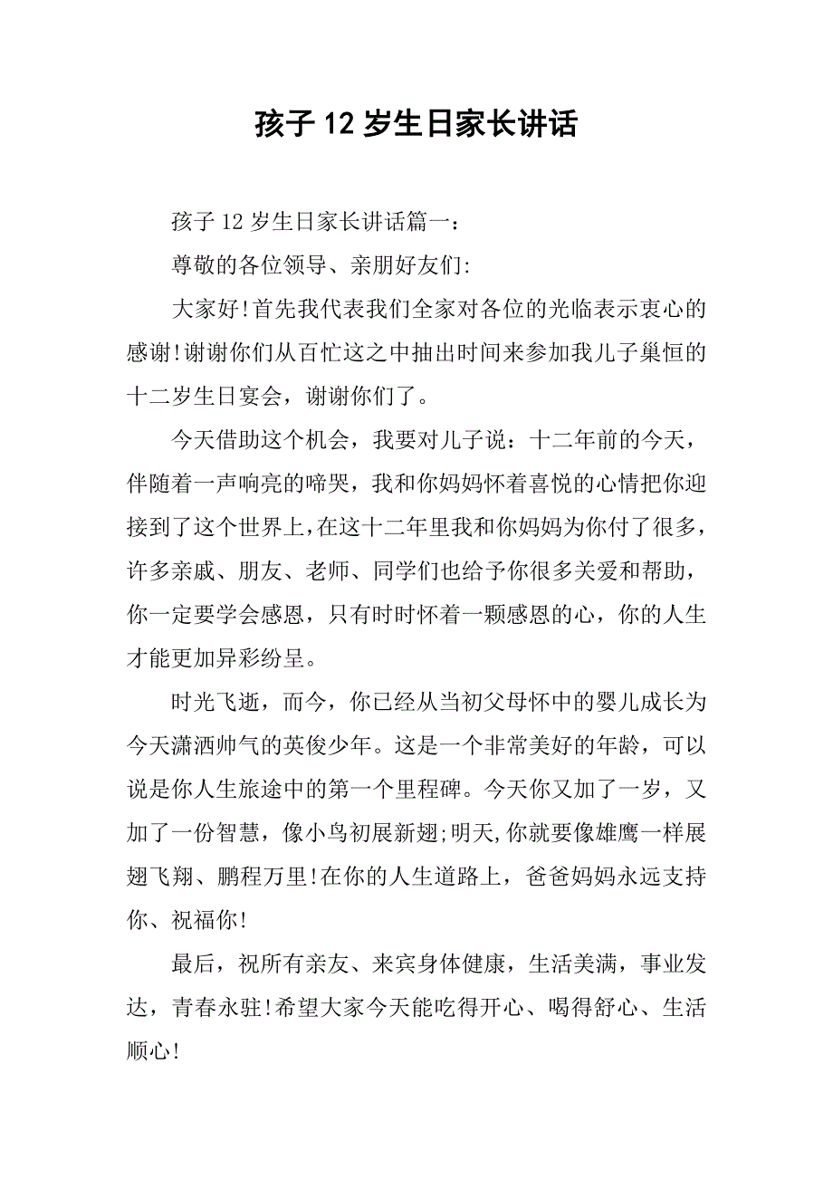 孩子12岁生日家长讲话.docx_第1页