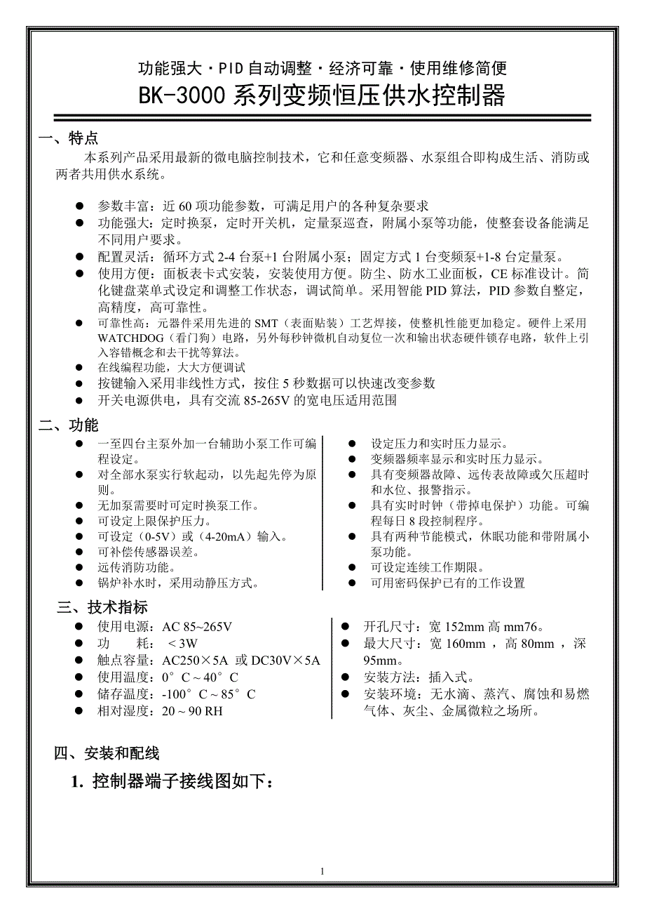 BK-3000系列变频恒压供水控制器_第1页