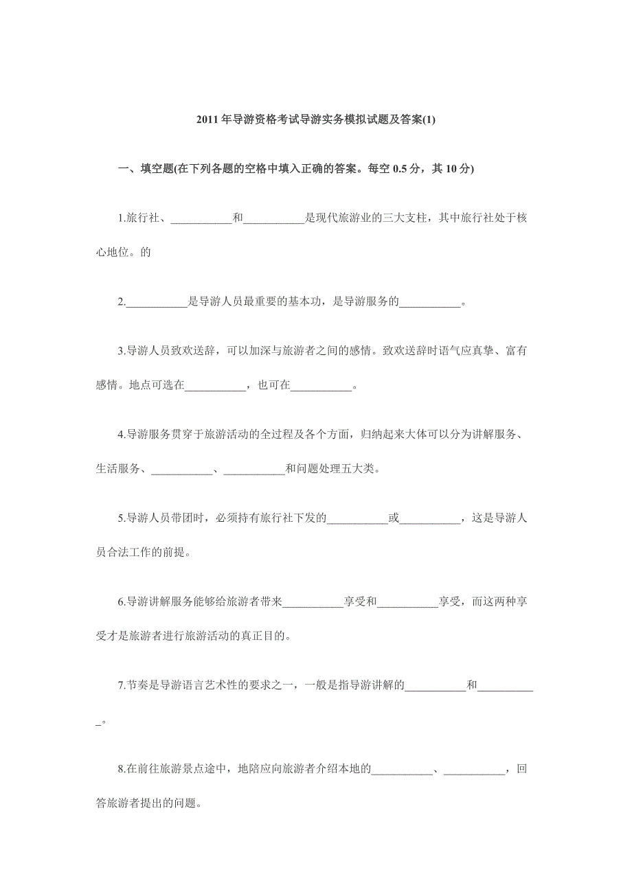 导游资格考试导游实务模拟试题及答案_第1页