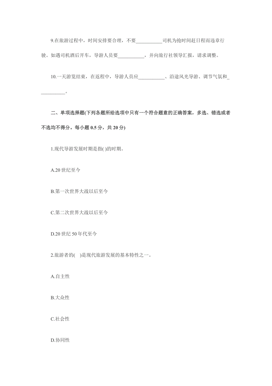 导游资格考试导游实务模拟试题及答案_第2页