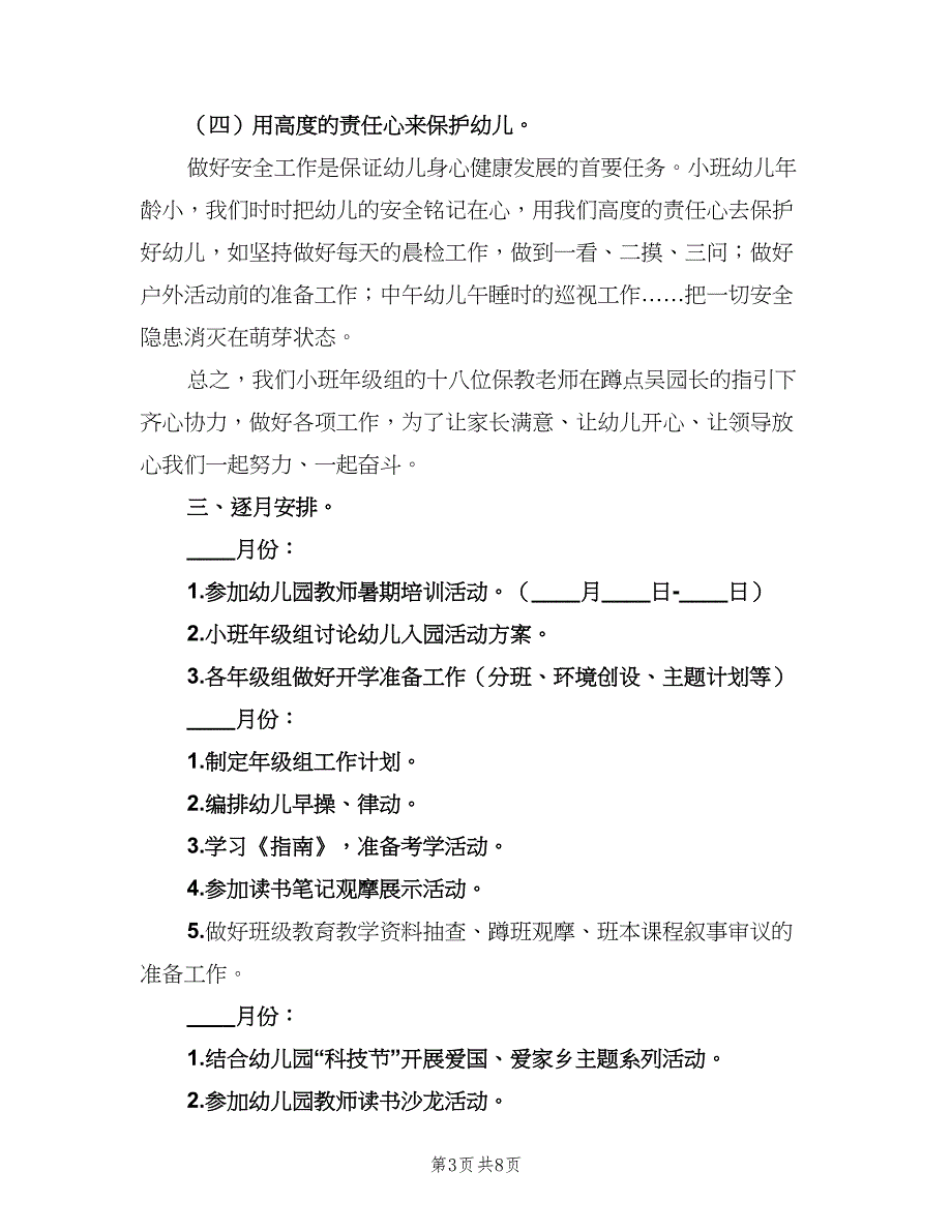 2023年第一学期小班年级组工作计划（二篇）.doc_第3页