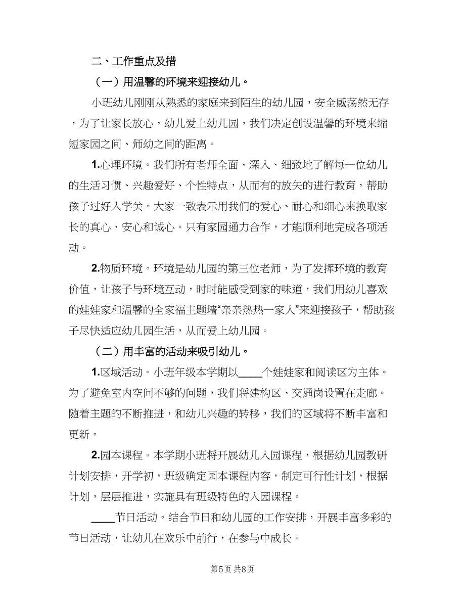 2023年第一学期小班年级组工作计划（二篇）.doc_第5页