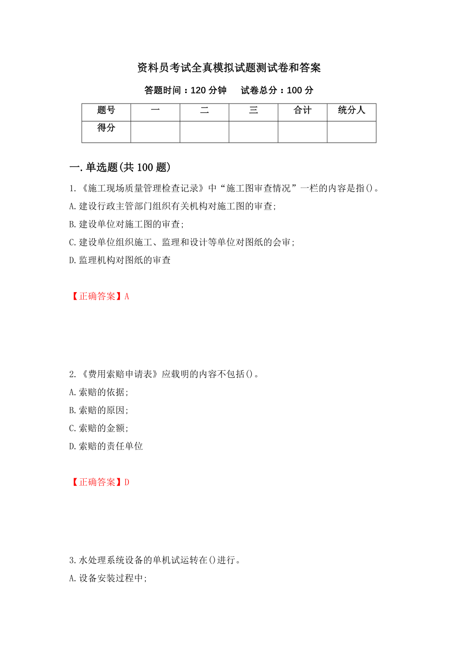 资料员考试全真模拟试题测试卷和答案（第25次）_第1页