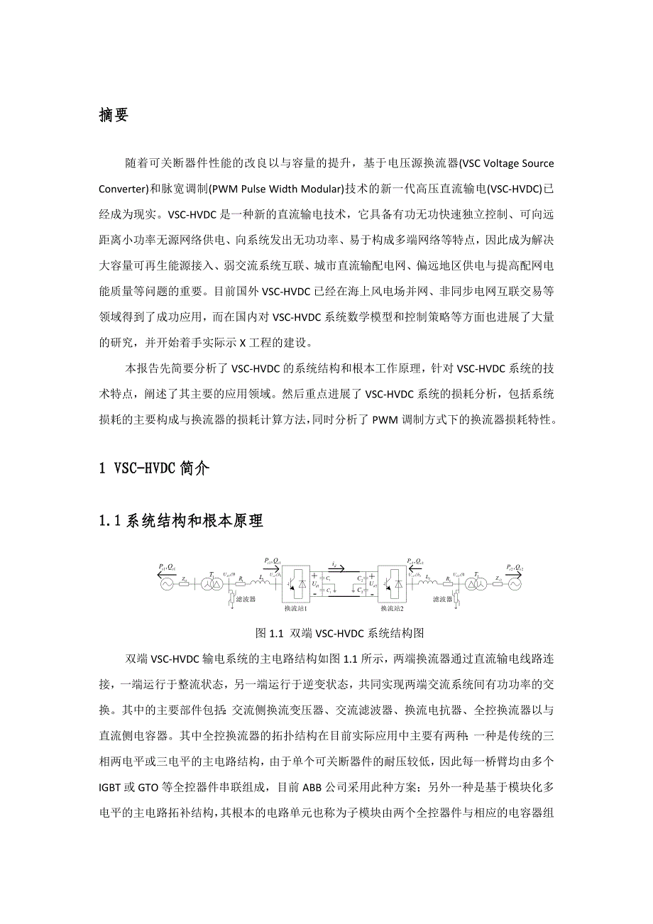 柔性直流输电系统简介及损耗分析报告_第2页