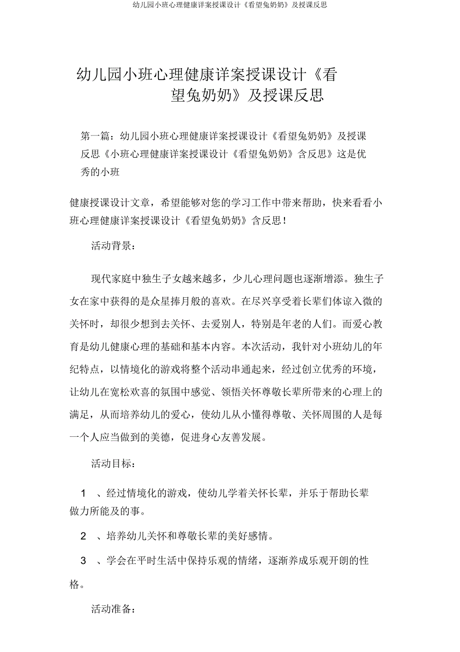 小班心理健康详案教案《看望兔奶奶》及教学反思.doc_第1页