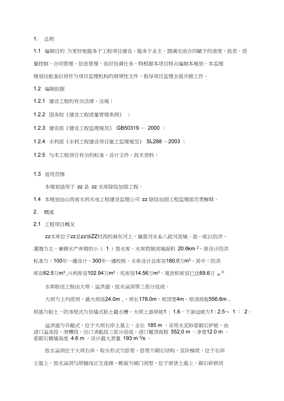 小型病险水库除险加固工程监理规划范本_第2页