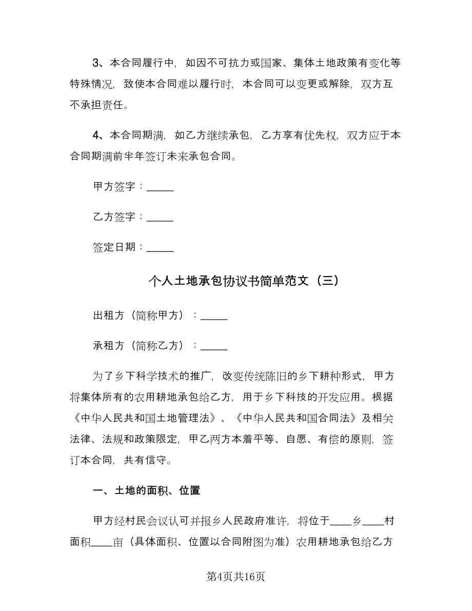 个人土地承包协议书简单范文（五篇）.doc_第4页