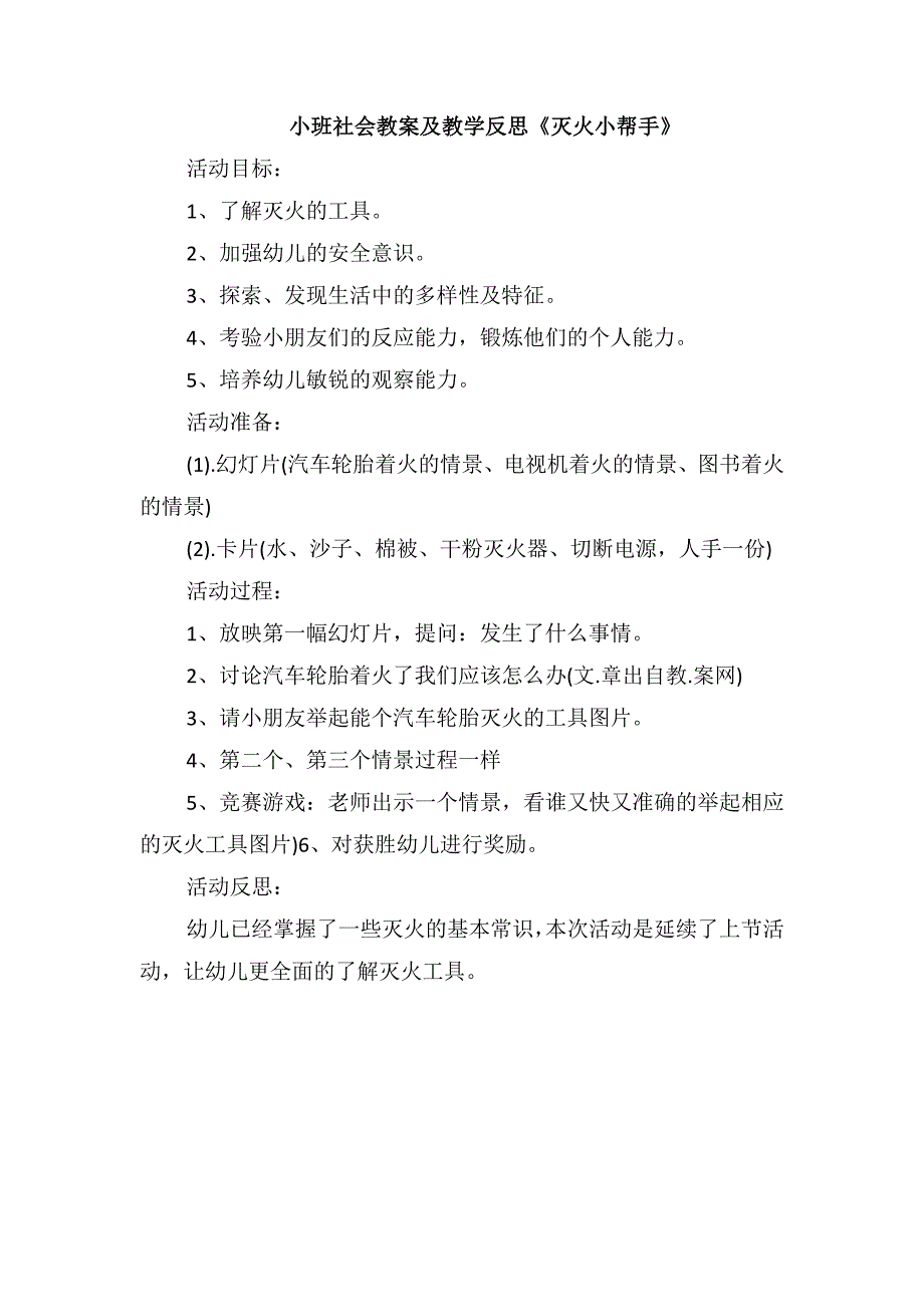 小班社会教案及教学反思《灭火小帮手》_第1页