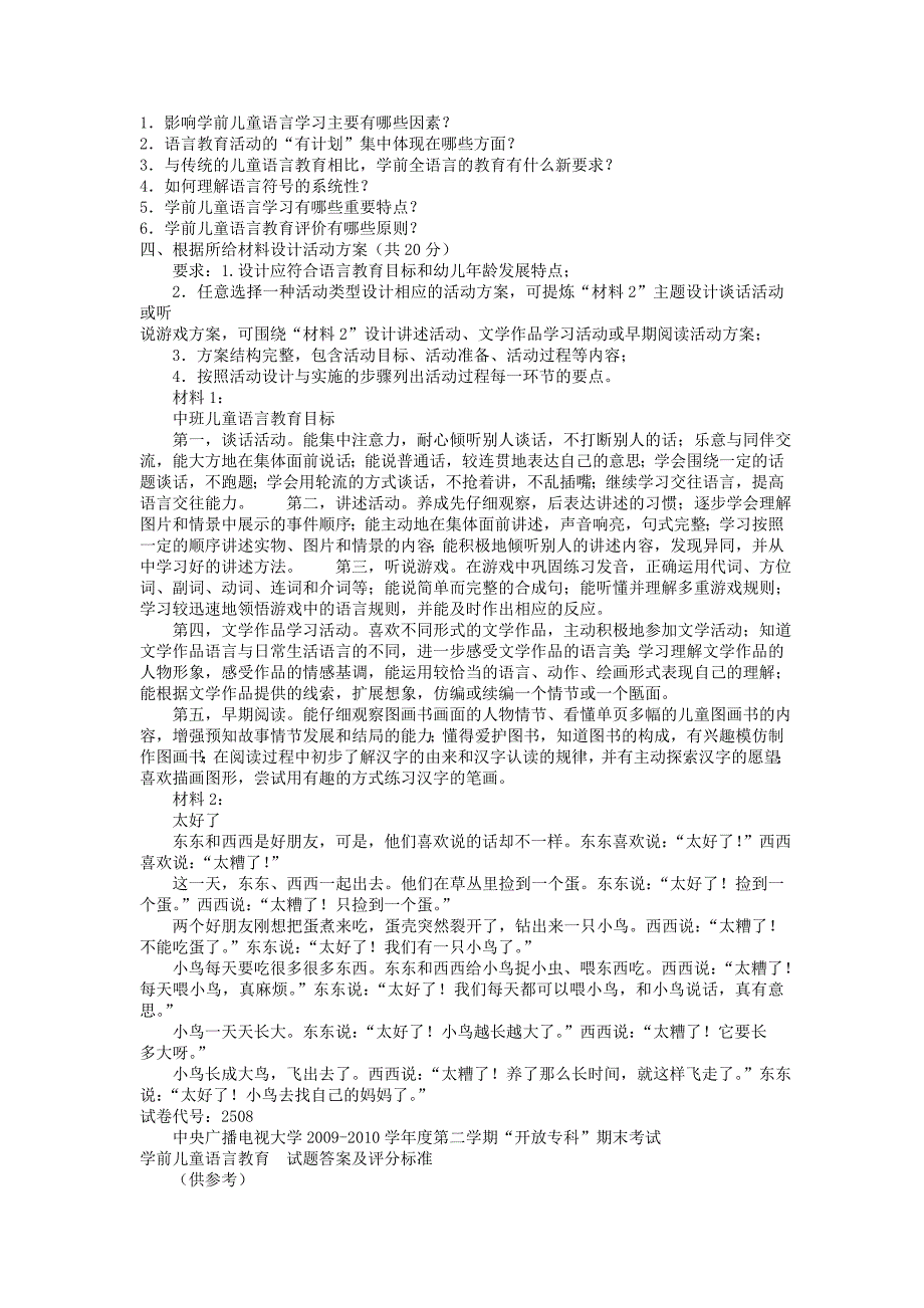 2023年电大专科学前教育学前儿童语言教育试题及答案8_第2页