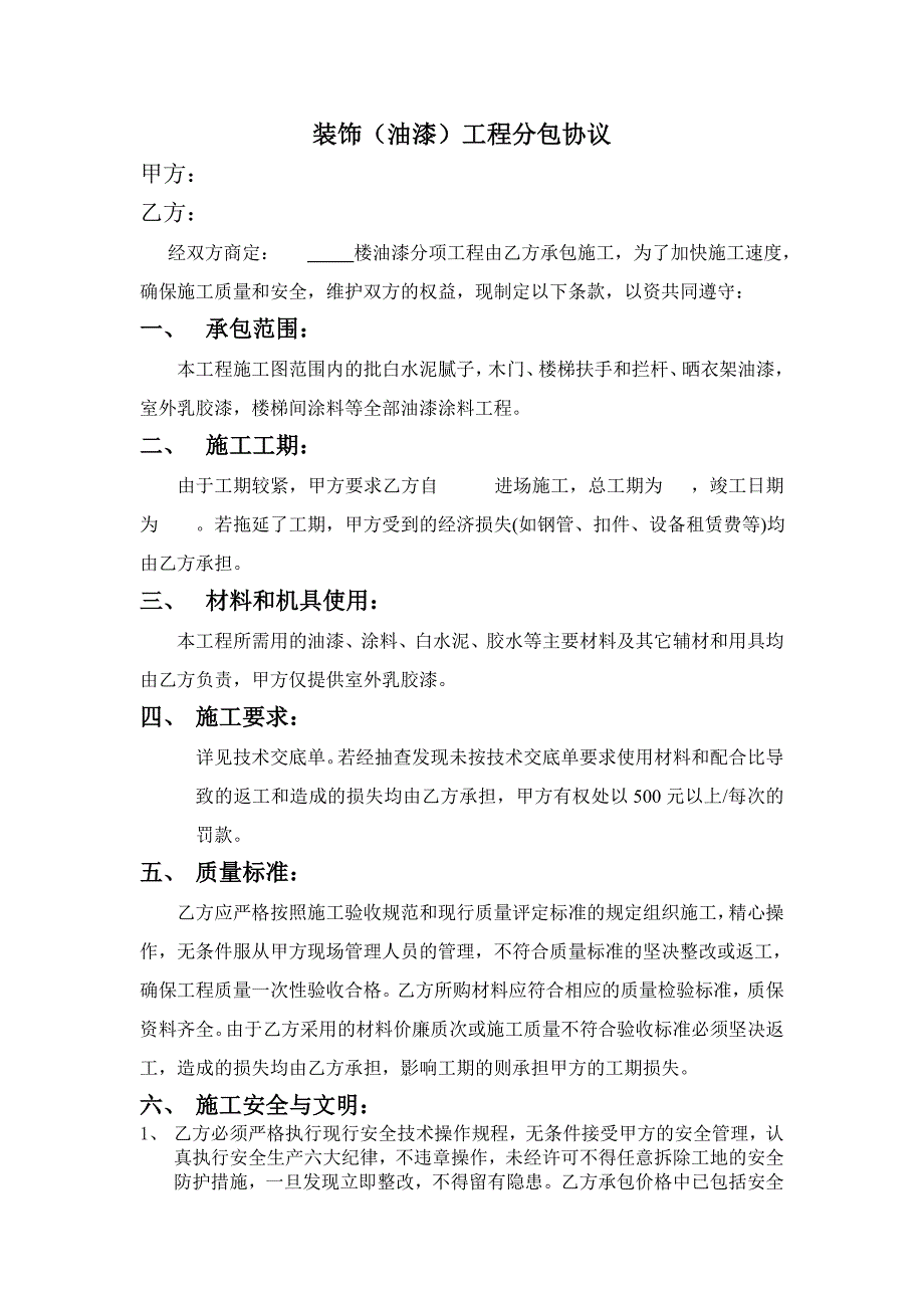 装饰(油漆)工程分包协议_第1页