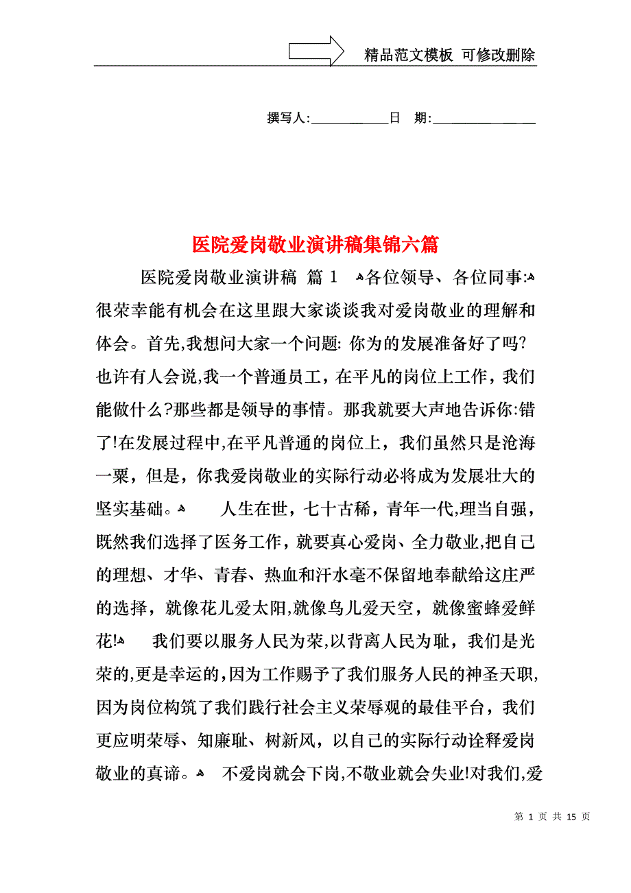 医院爱岗敬业演讲稿集锦六篇_第1页