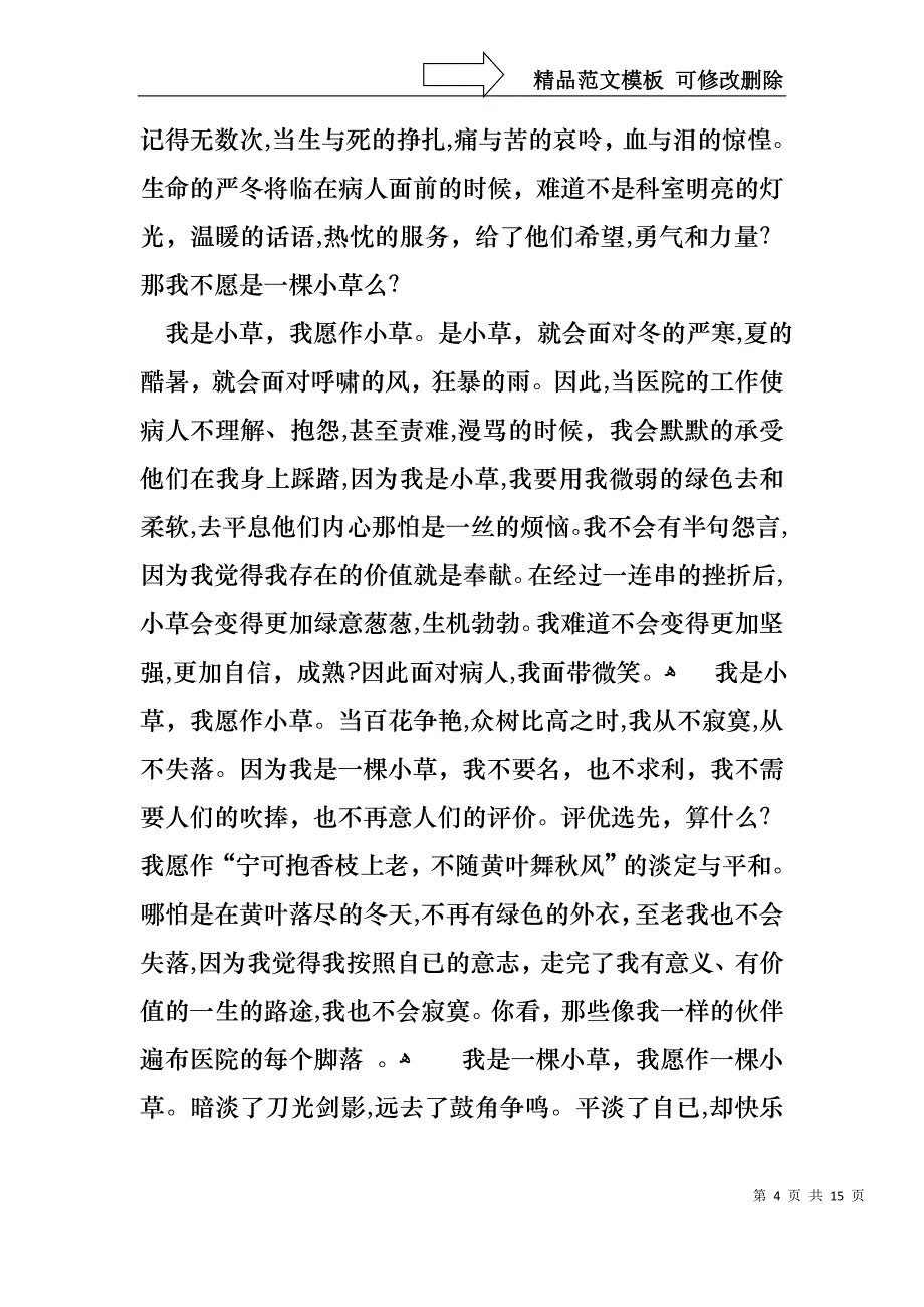 医院爱岗敬业演讲稿集锦六篇_第4页