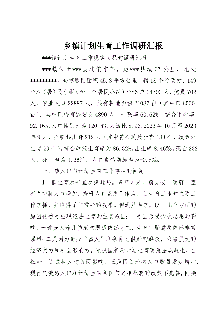 乡镇计划生育工作调研报告_第1页