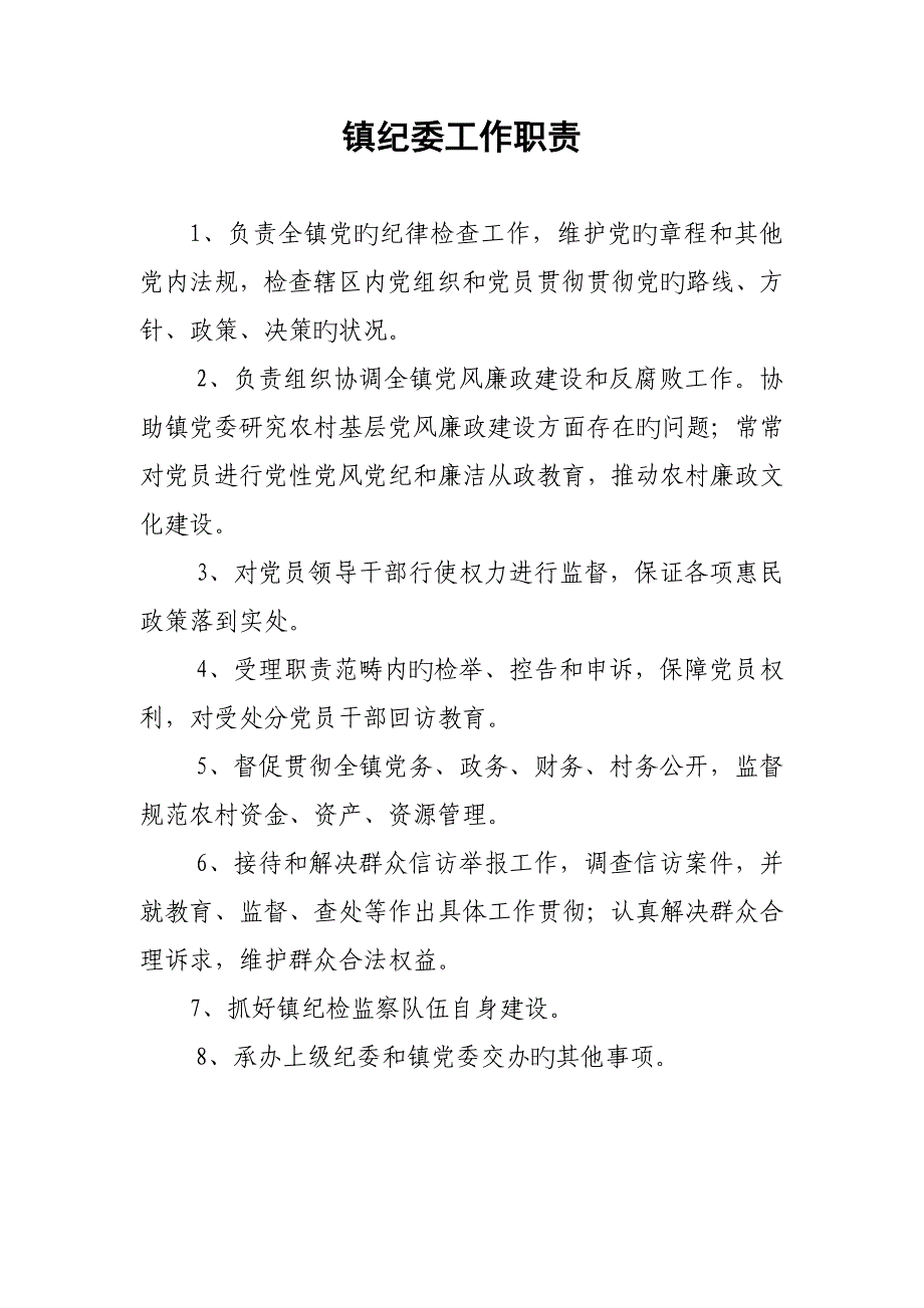 镇纪委工作职责_第1页