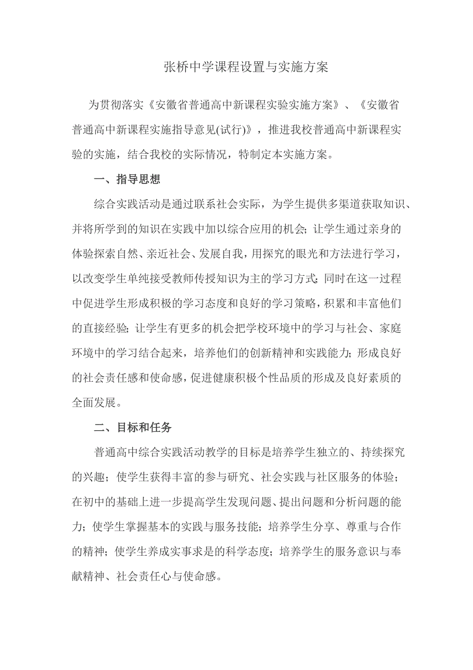 课程设置与实施方案_第1页