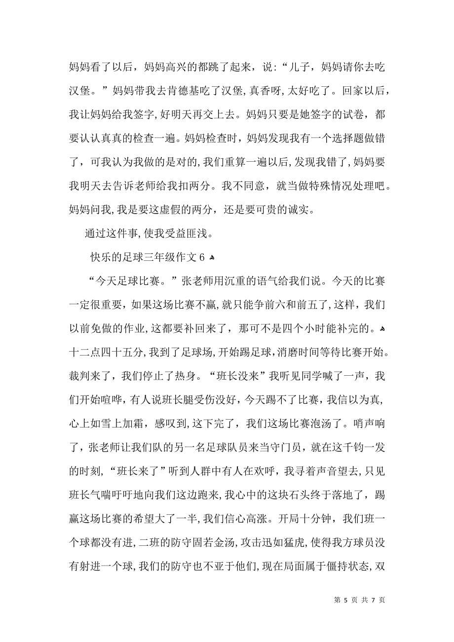 快乐的足球三年级作文_第5页