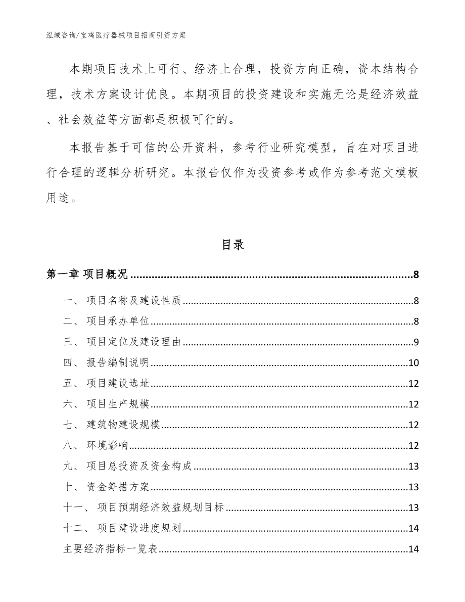 宝鸡医疗器械项目招商引资方案范文参考_第2页