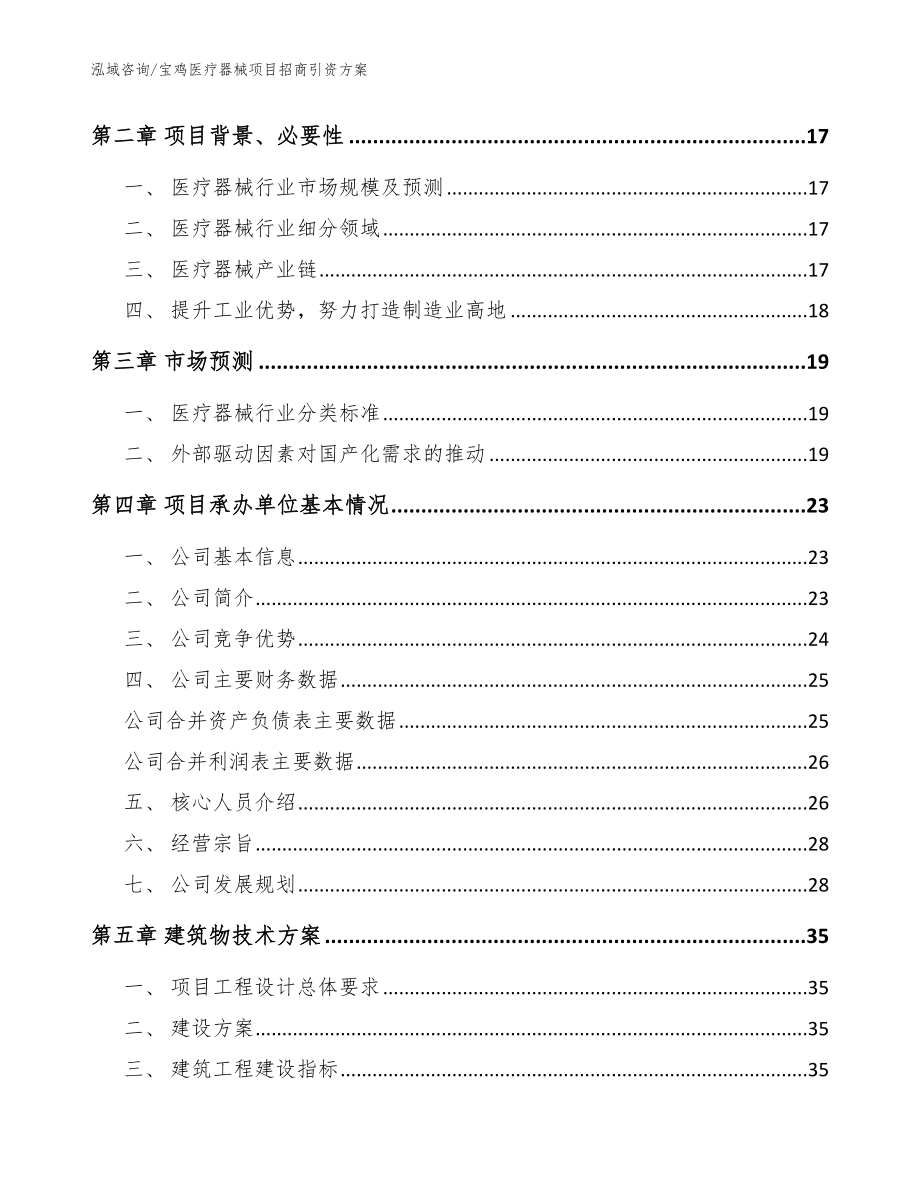 宝鸡医疗器械项目招商引资方案范文参考_第3页