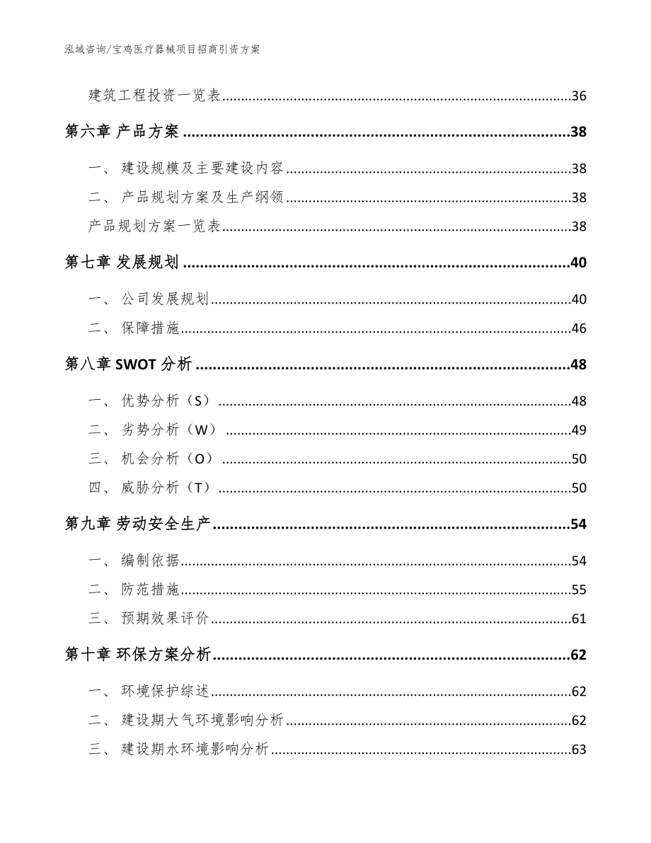 宝鸡医疗器械项目招商引资方案范文参考_第4页