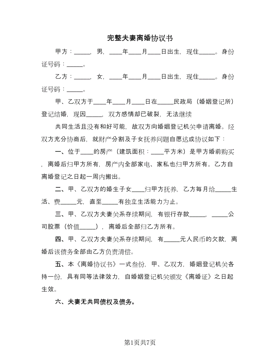 完整夫妻离婚协议书（四篇）.doc_第1页