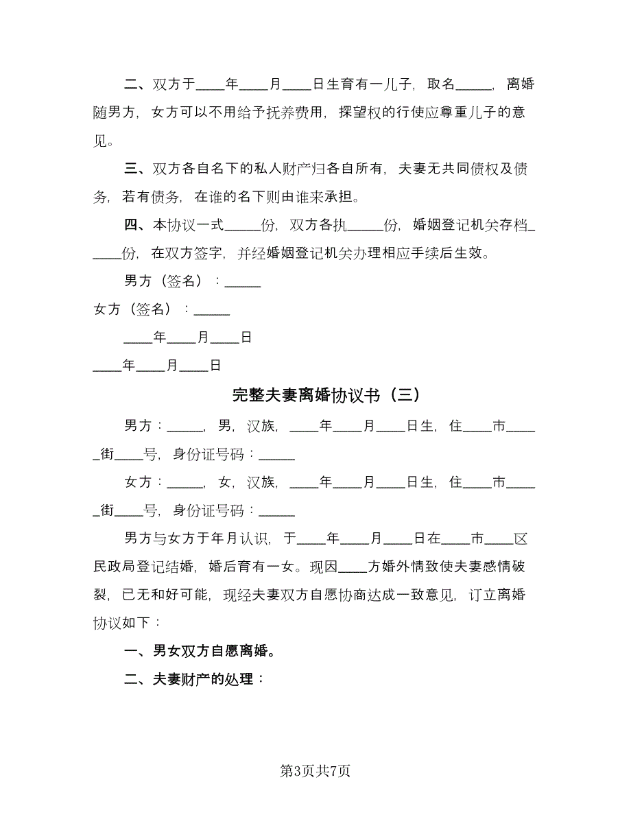 完整夫妻离婚协议书（四篇）.doc_第3页