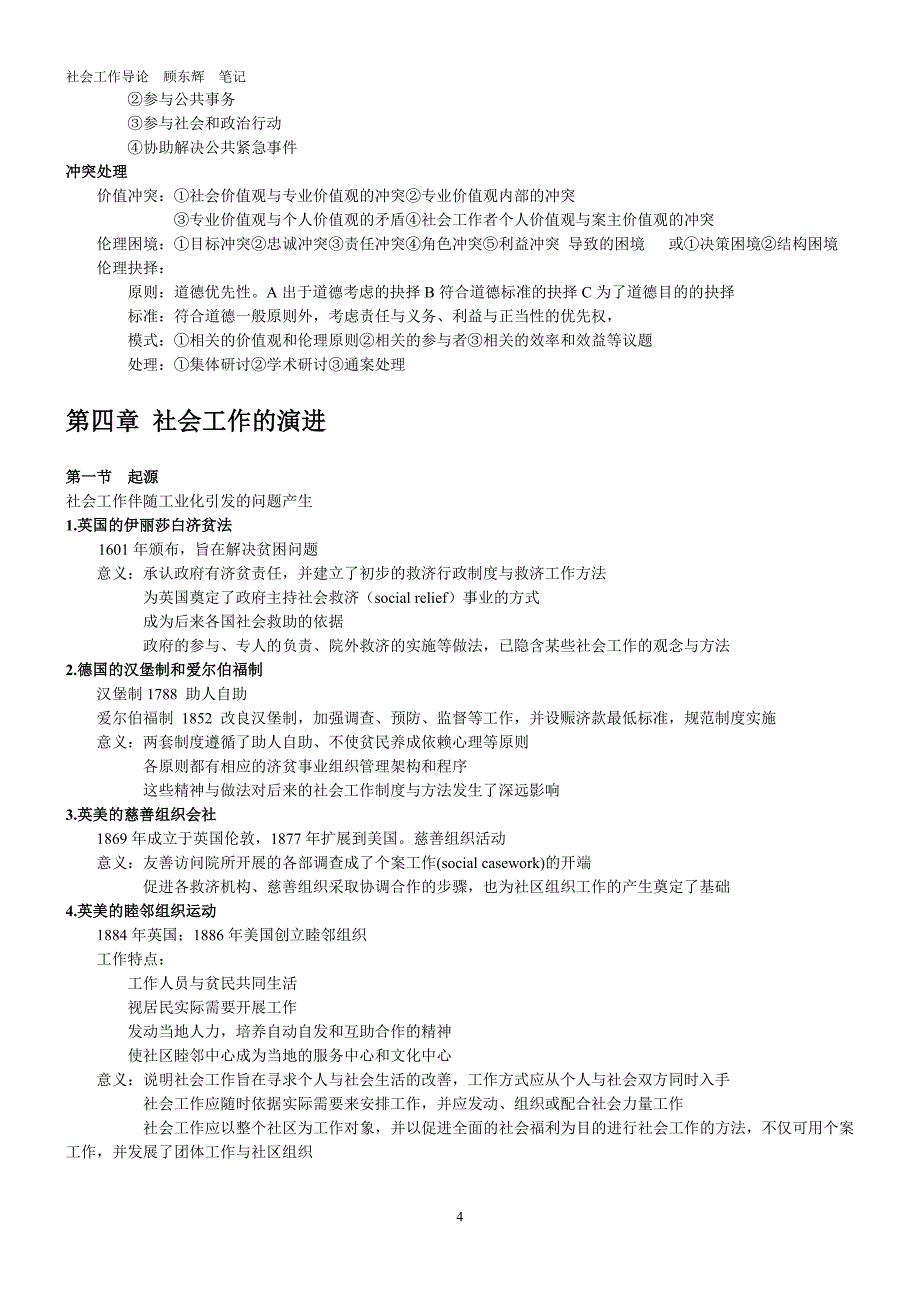 精品资料2022年收藏的社会工作导论顾东辉笔记_第4页