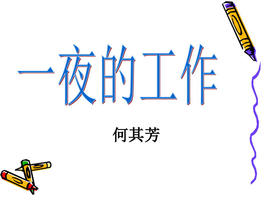 《一夜的工作》课件_第3页