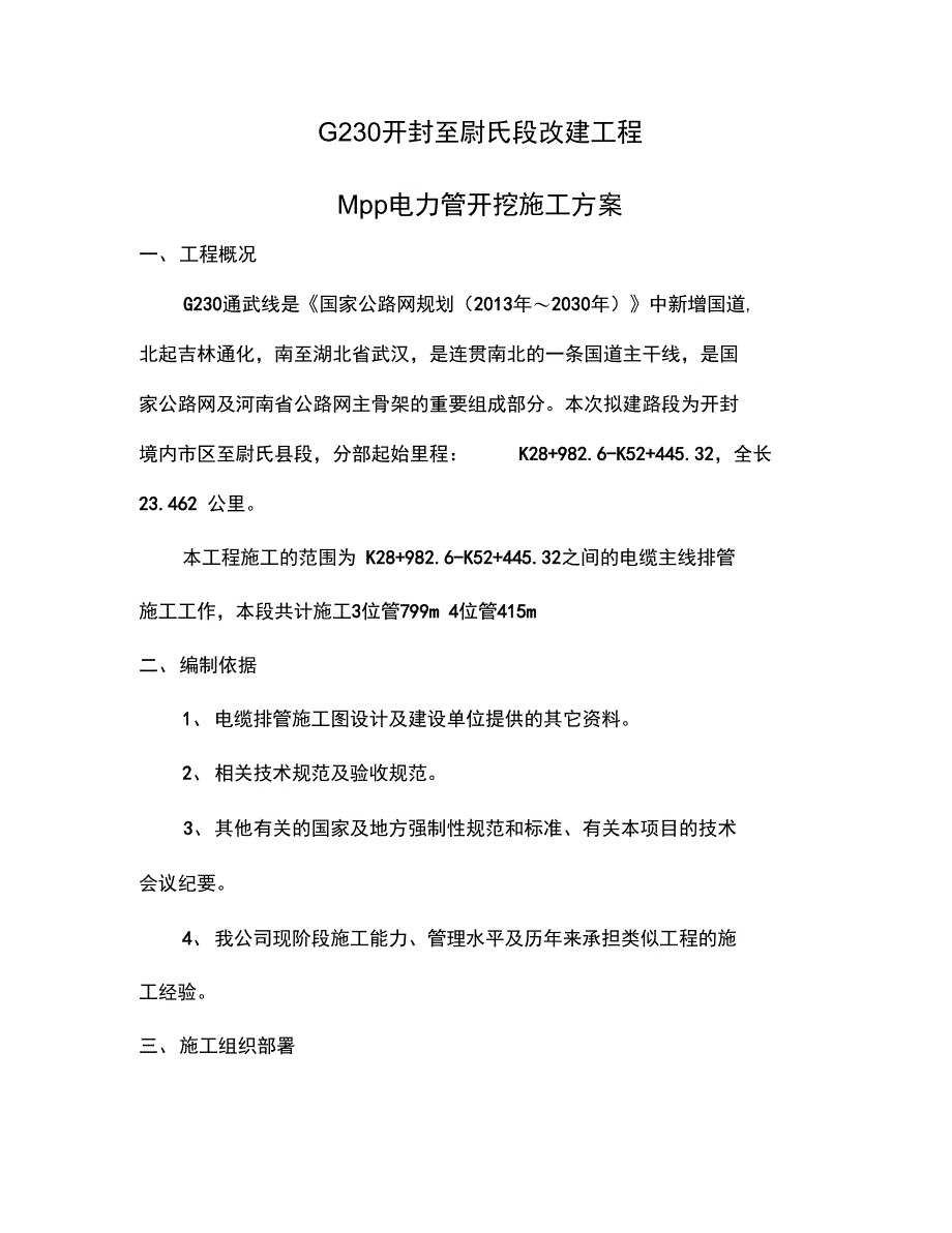 电缆排管施工方案设计_第1页