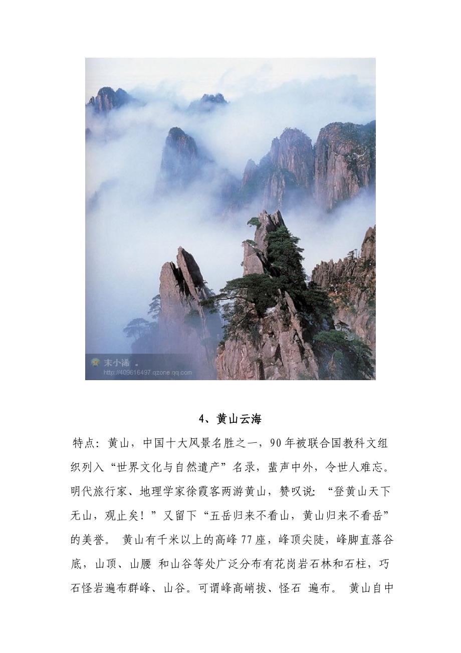 中国最美十大自然风景.doc_第4页