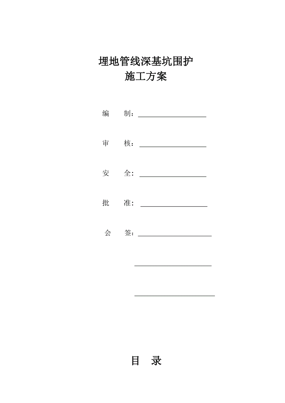 管道管沟深开挖技术方案.docx_第1页