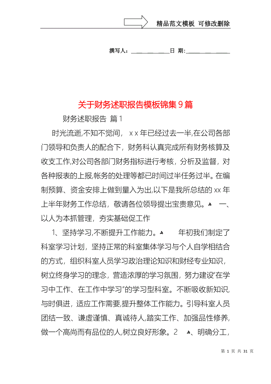 关于财务述职报告模板锦集9篇_第1页