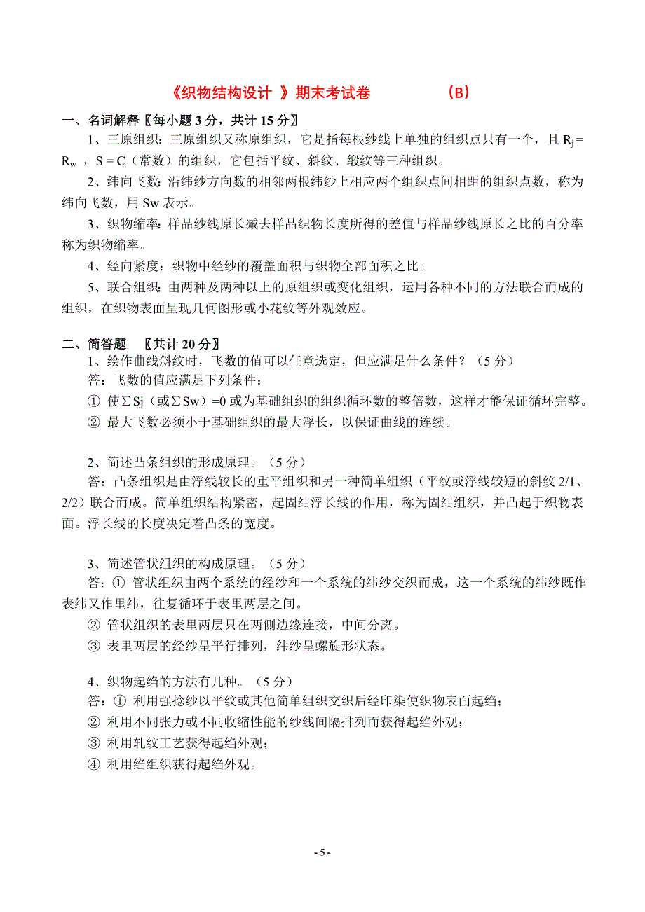 织物结构设计试卷及相关复习资料.doc_第5页