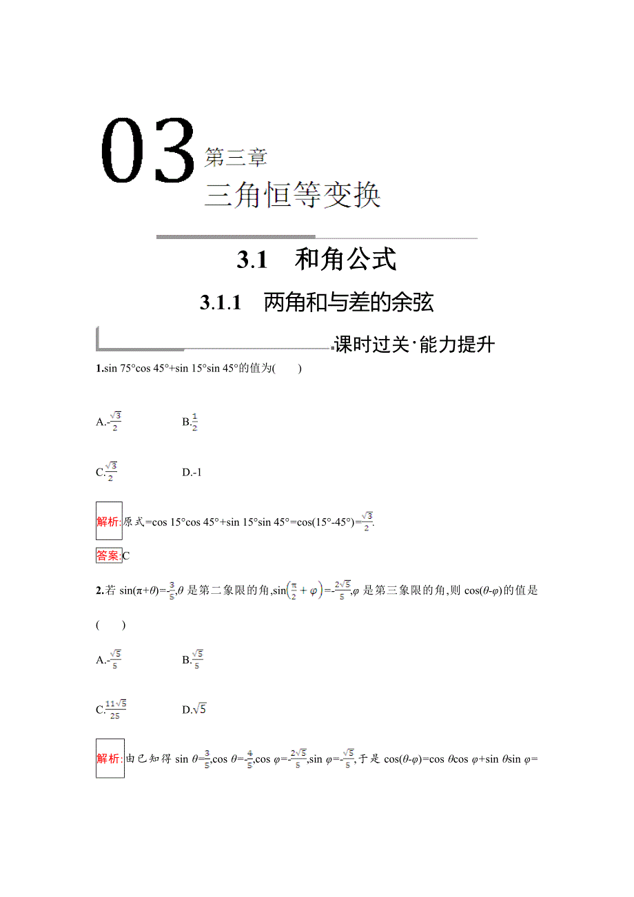 [最新]人教B版数学必修四同步过关提升特训：3.1.1　两角和与差的余弦 Word版含解析_第1页