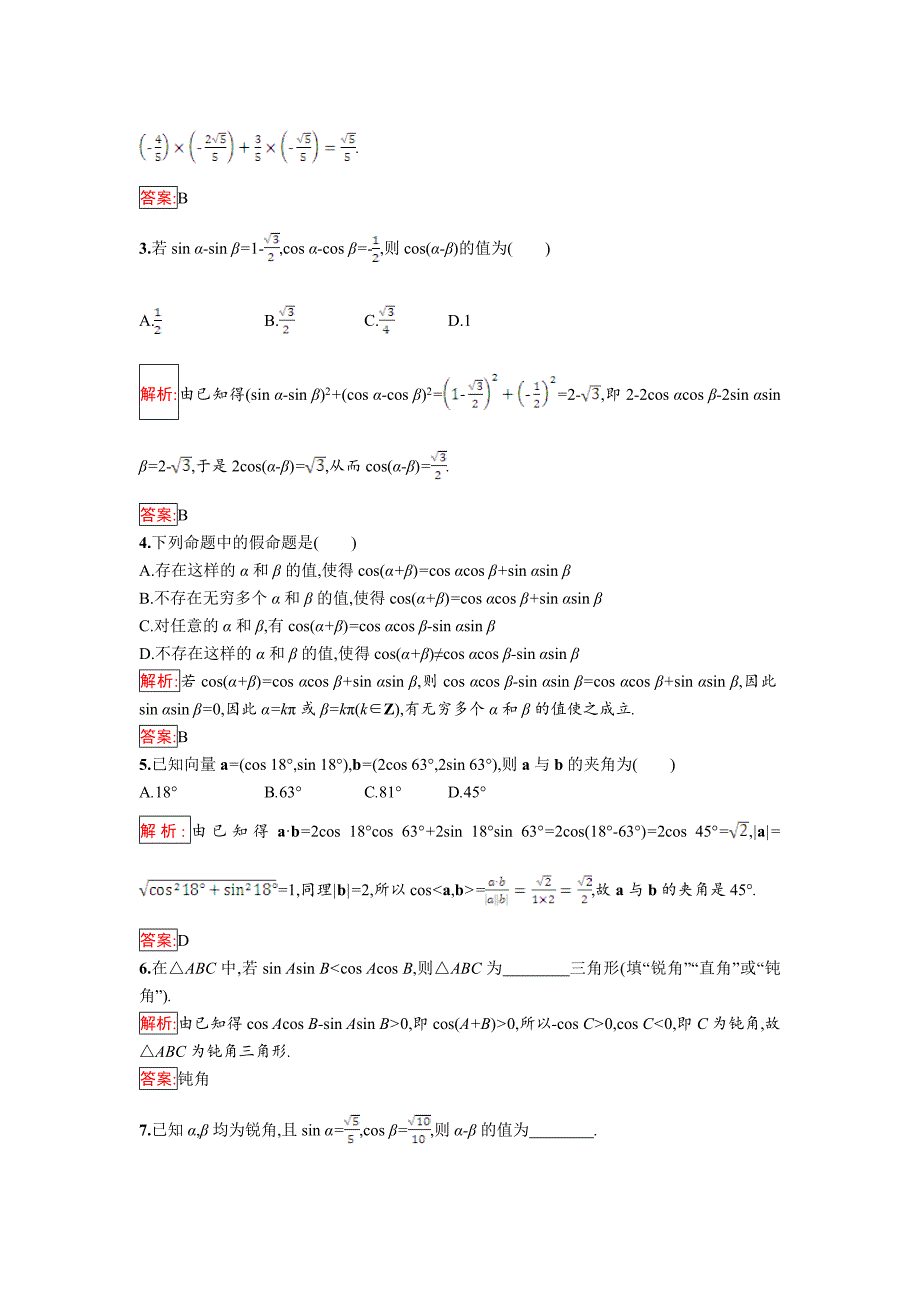 [最新]人教B版数学必修四同步过关提升特训：3.1.1　两角和与差的余弦 Word版含解析_第2页