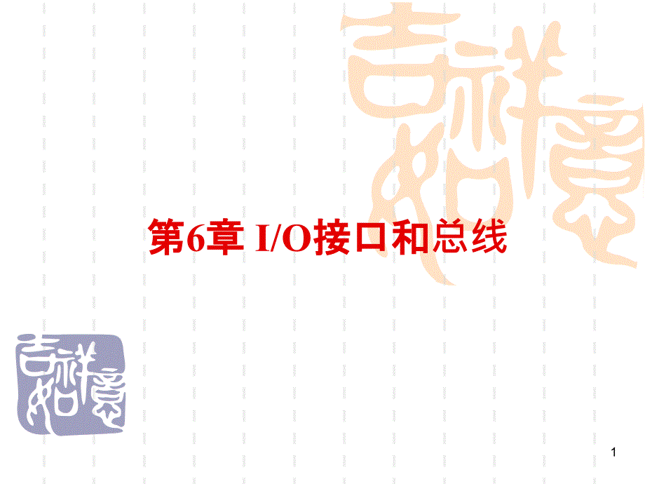 《IO接口和总线》PPT课件.ppt_第1页