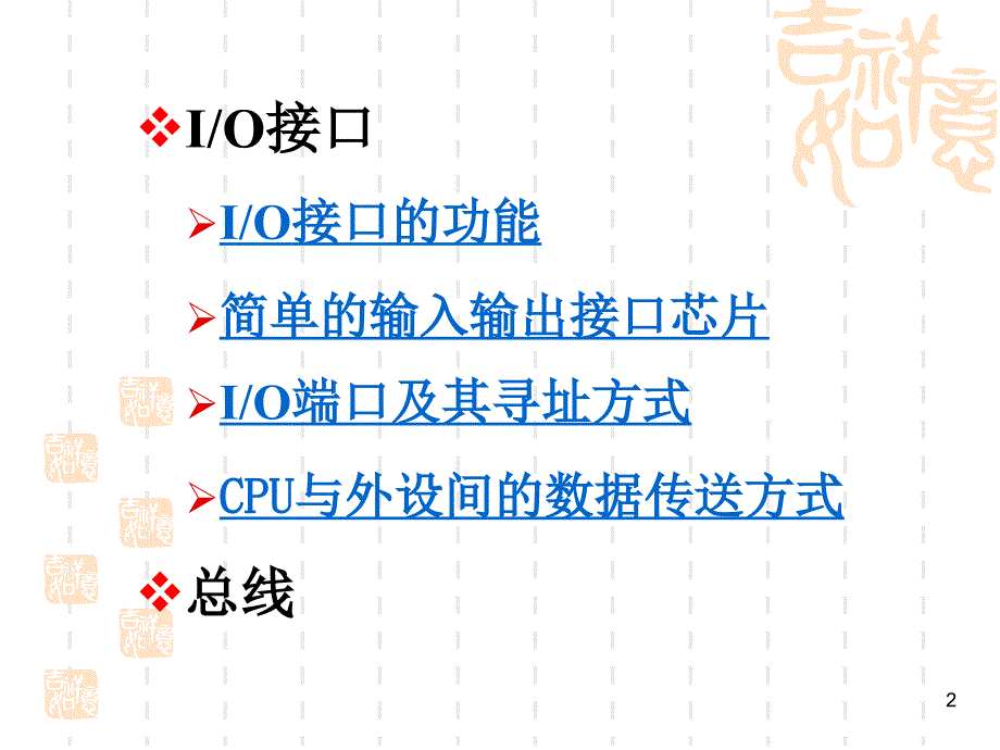 《IO接口和总线》PPT课件.ppt_第2页