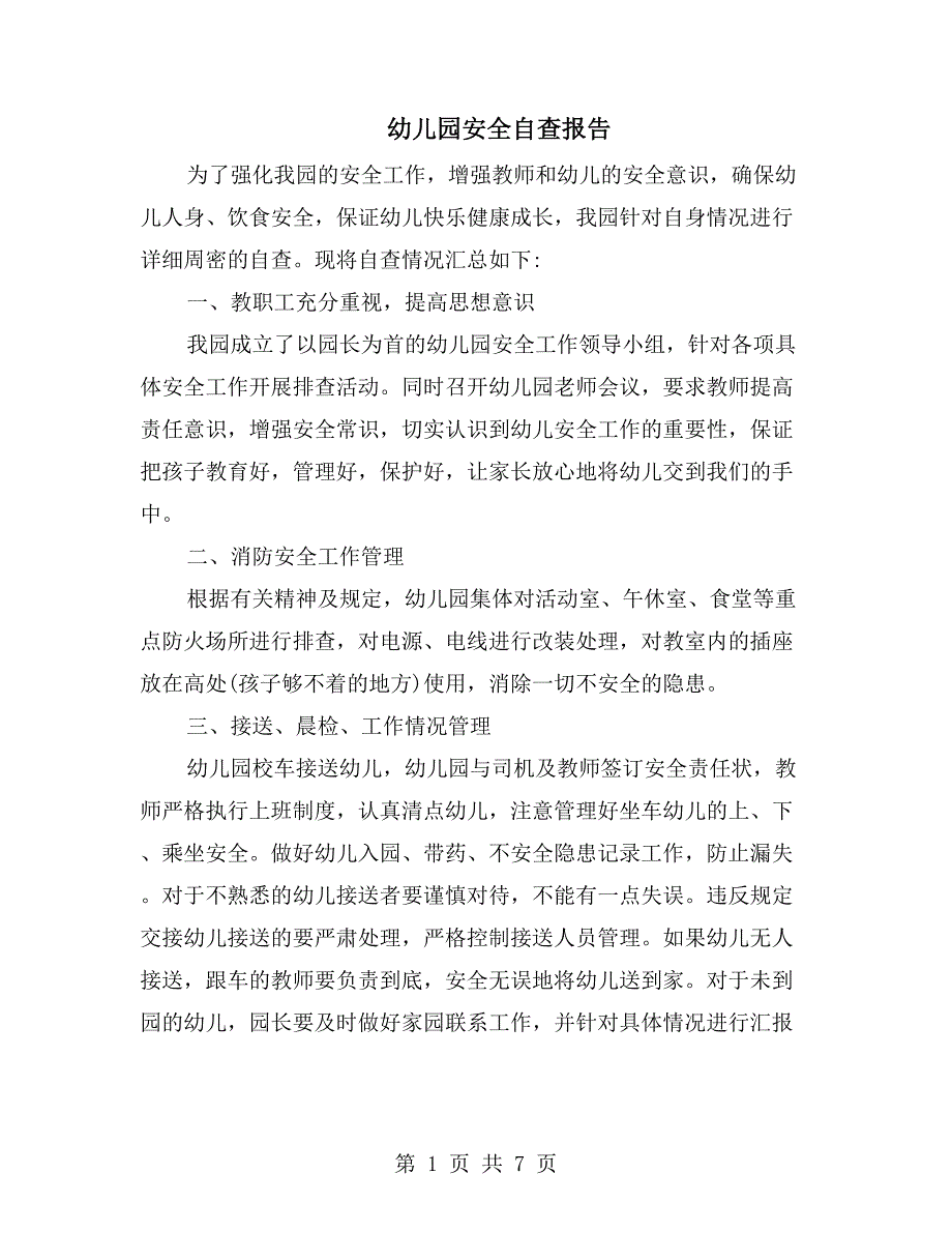 幼儿园安全自查报告_第1页