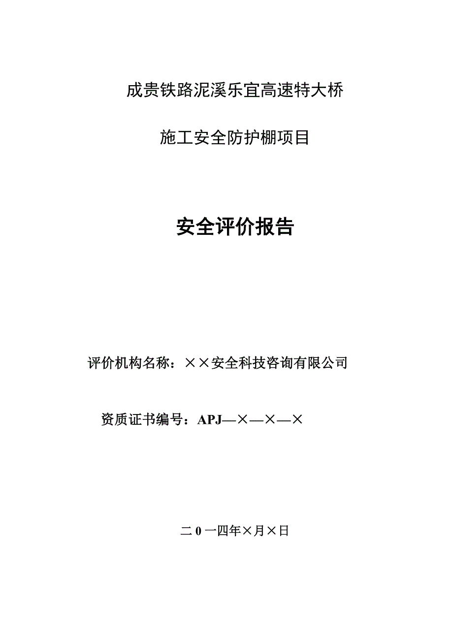 高速特大桥施工安全防护棚项目安全评价报告_第1页