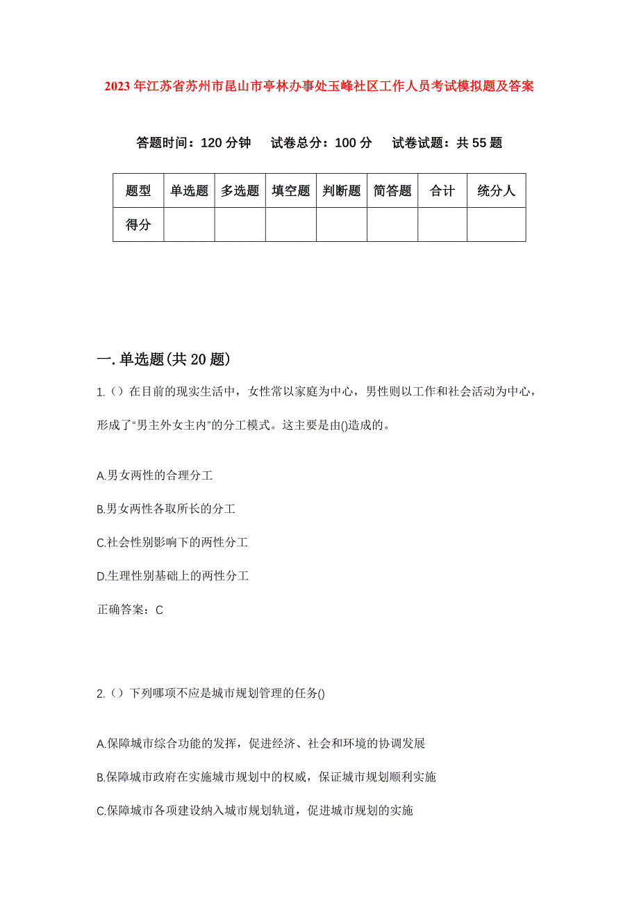 2023年江苏省苏州市昆山市亭林办事处玉峰社区工作人员考试模拟题及答案_第1页