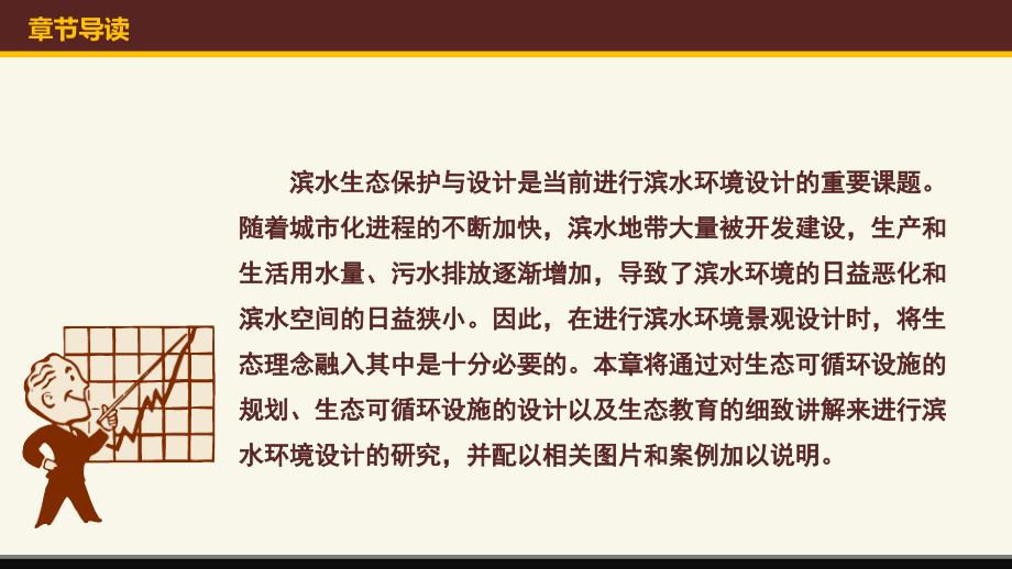 滨水景观设计与生态可循环课件_第2页