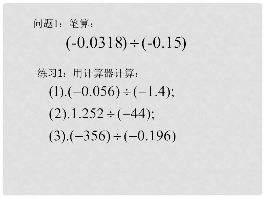 广东省广州市白云区汇侨中学七年级数学上册《有理数的除法》课件2 新人教版_第2页