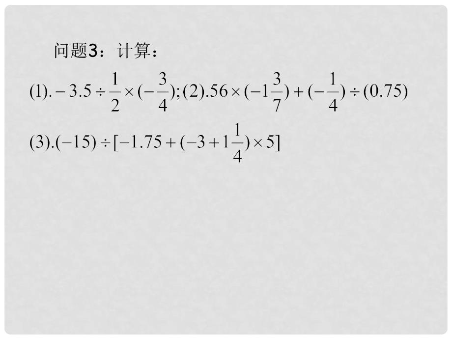 广东省广州市白云区汇侨中学七年级数学上册《有理数的除法》课件2 新人教版_第3页