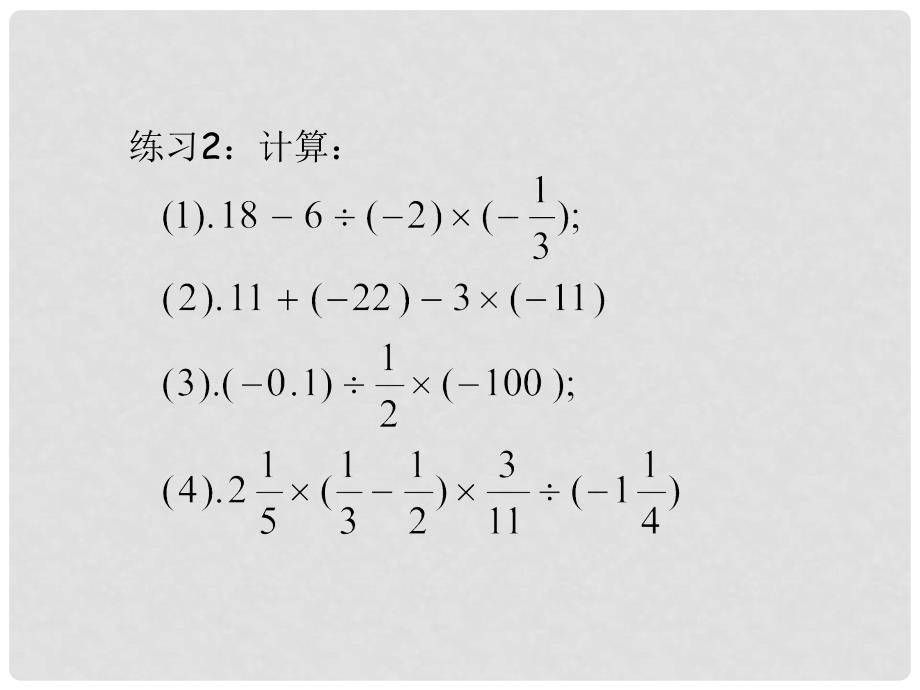 广东省广州市白云区汇侨中学七年级数学上册《有理数的除法》课件2 新人教版_第4页