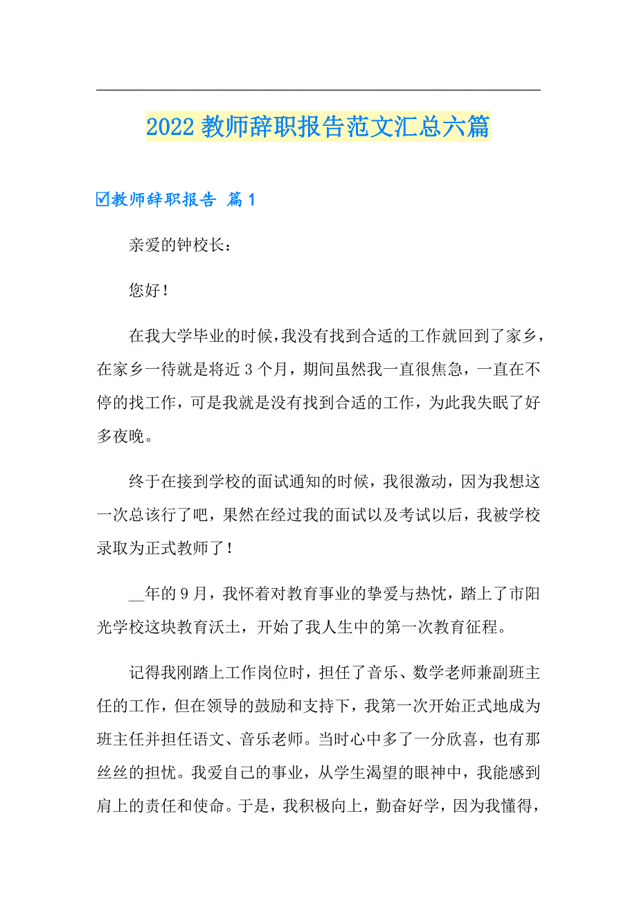 2022教师辞职报告范文汇总六篇【汇编】_第1页