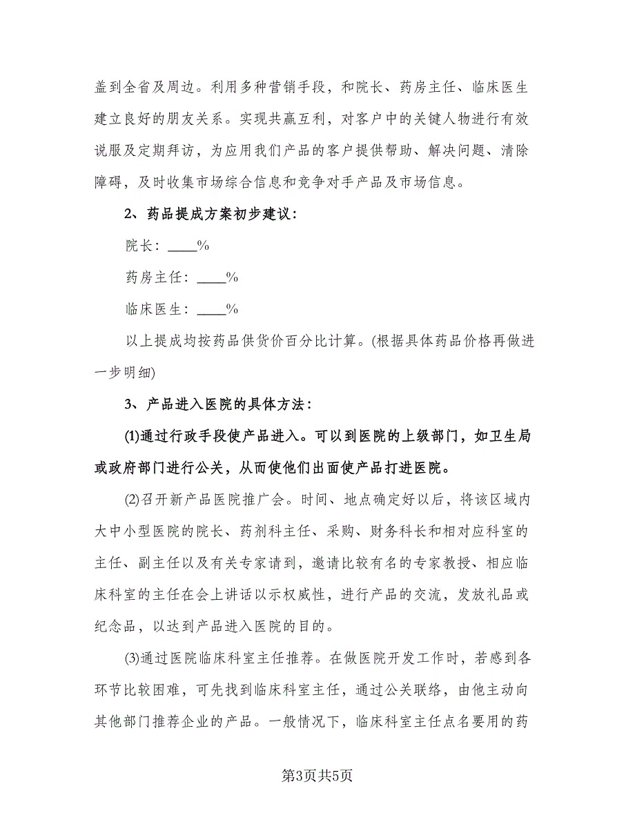 销售的工作计划例文（二篇）.doc_第3页