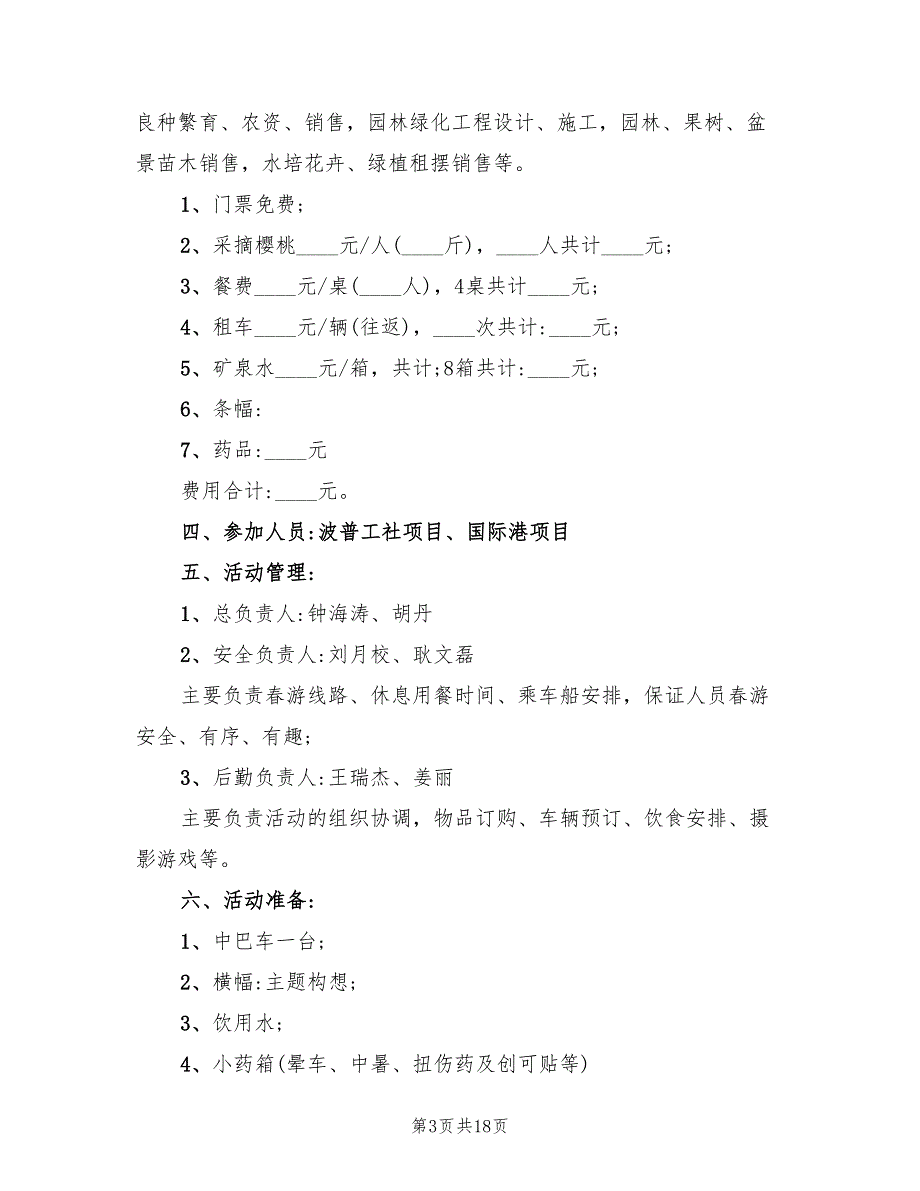 公司春游策划方案（四篇）.doc_第3页