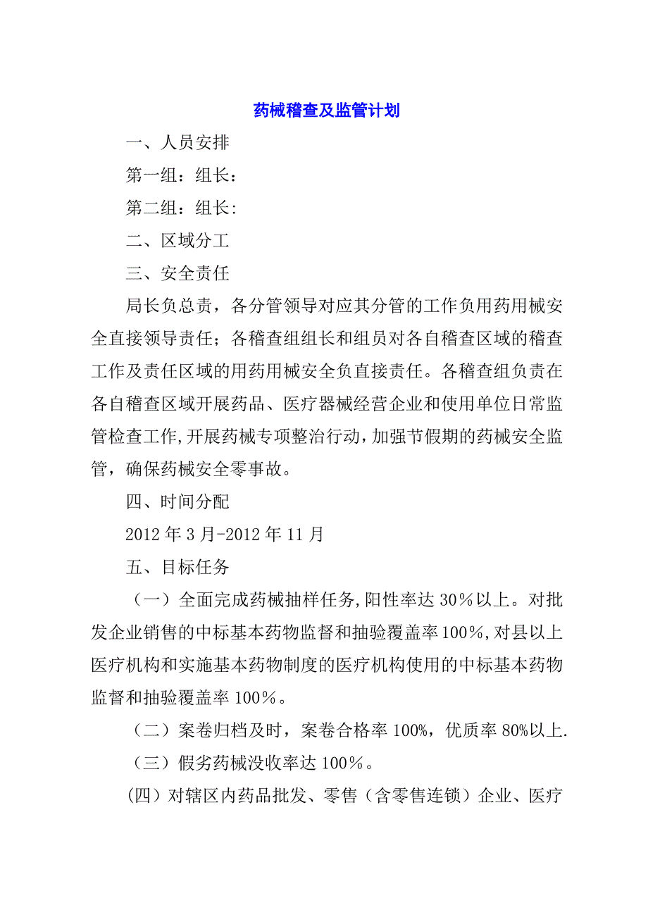 药械稽查及监管计划.docx_第1页