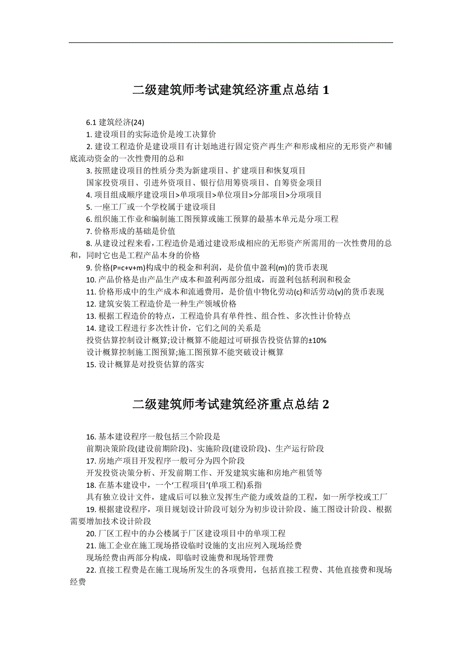 二级建筑师考试建筑经济重点知识总结汇总_第1页