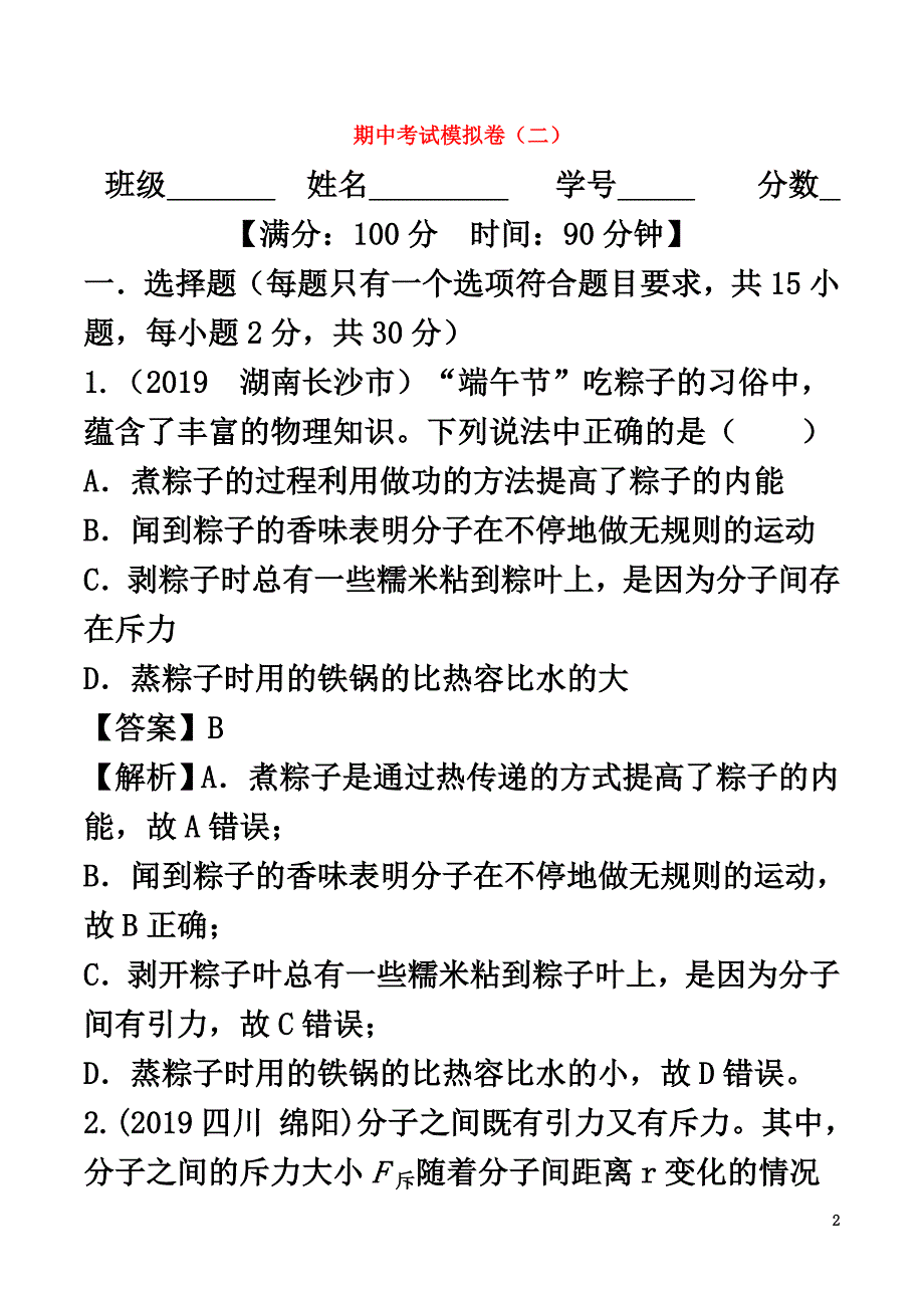 2021-2021学年九年级物理上册期中考试模拟卷二（含解析）（新版）教科版_第2页