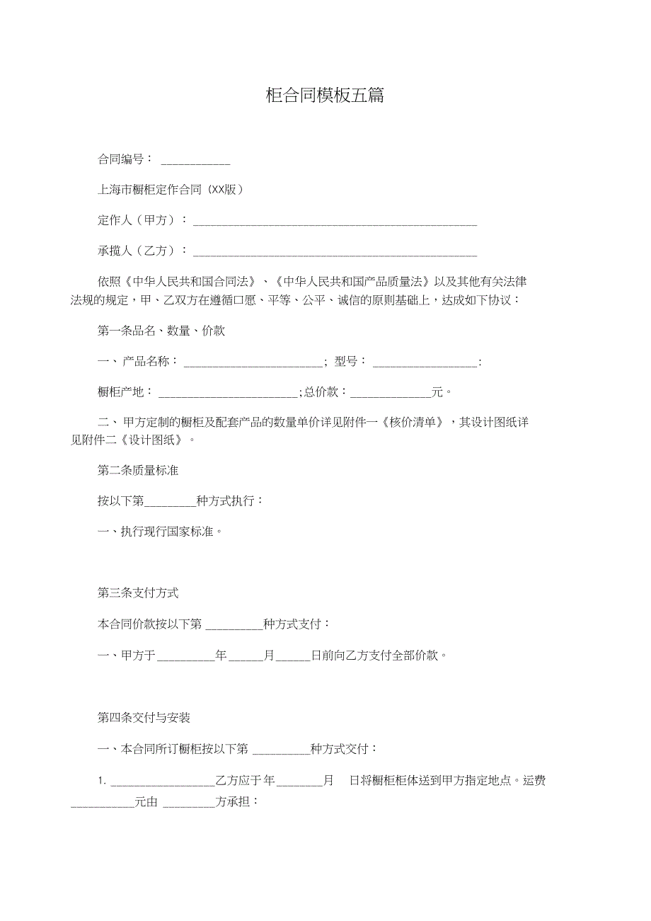 橱柜合同模板五篇_第1页